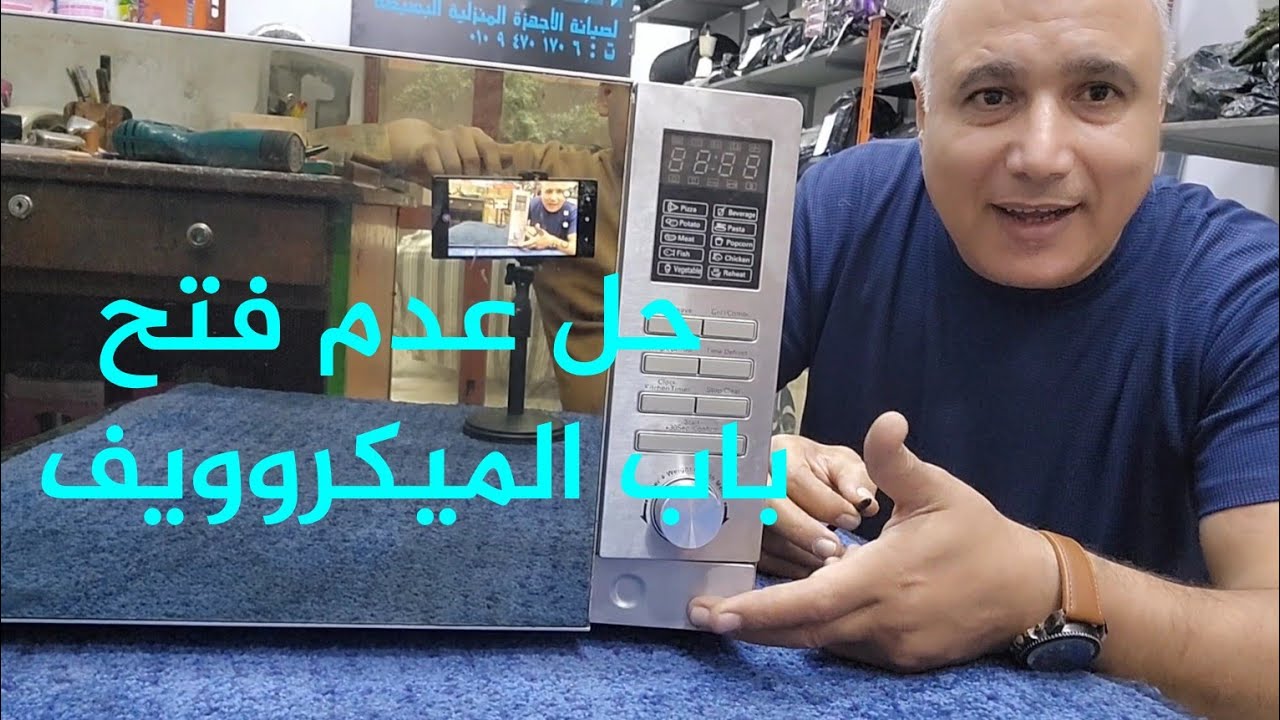  باب الميكروويف مش عاوز يفتح تعالي أعلمك طريقة فتحه من الداخل بكل سهولة 