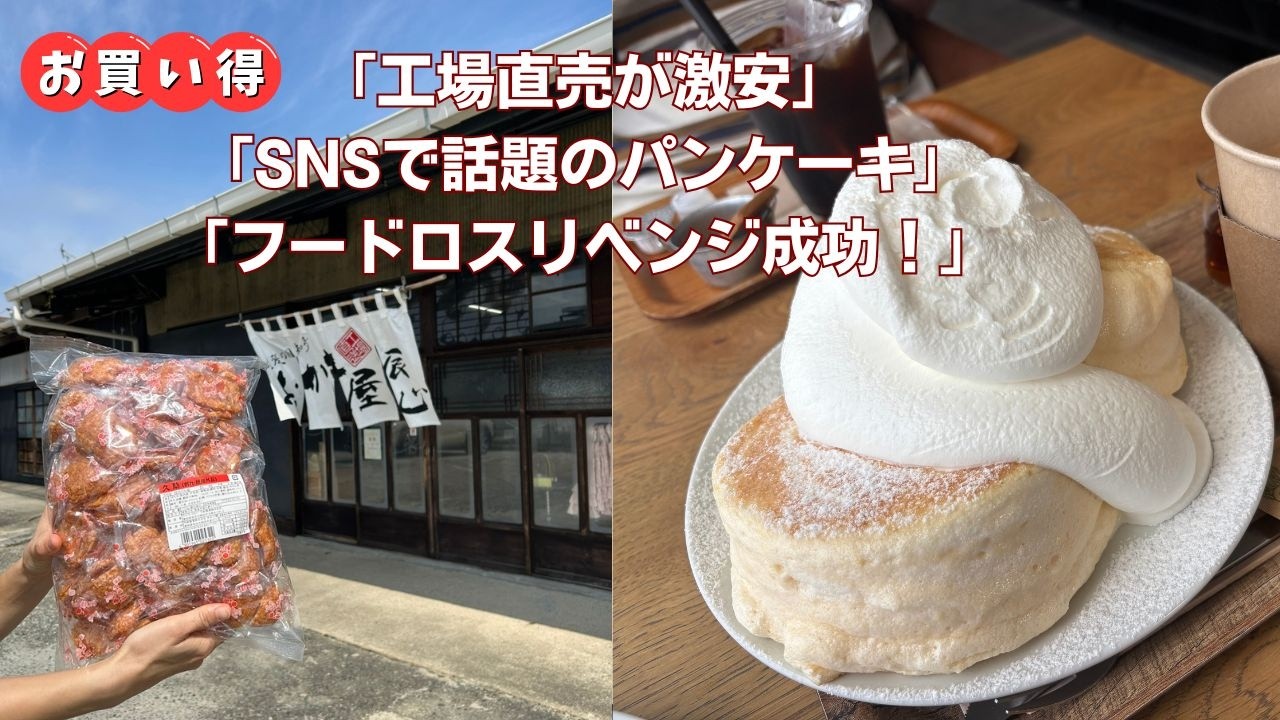 【豊橋グルメ旅】知らないと損！激安フードロス→話題パンケーキ→おかき爆買いの最強コースが楽しすぎた！