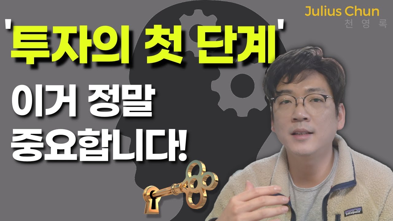 백 번 말해도 부족한 투자의 첫 단계 - 천영록 대표