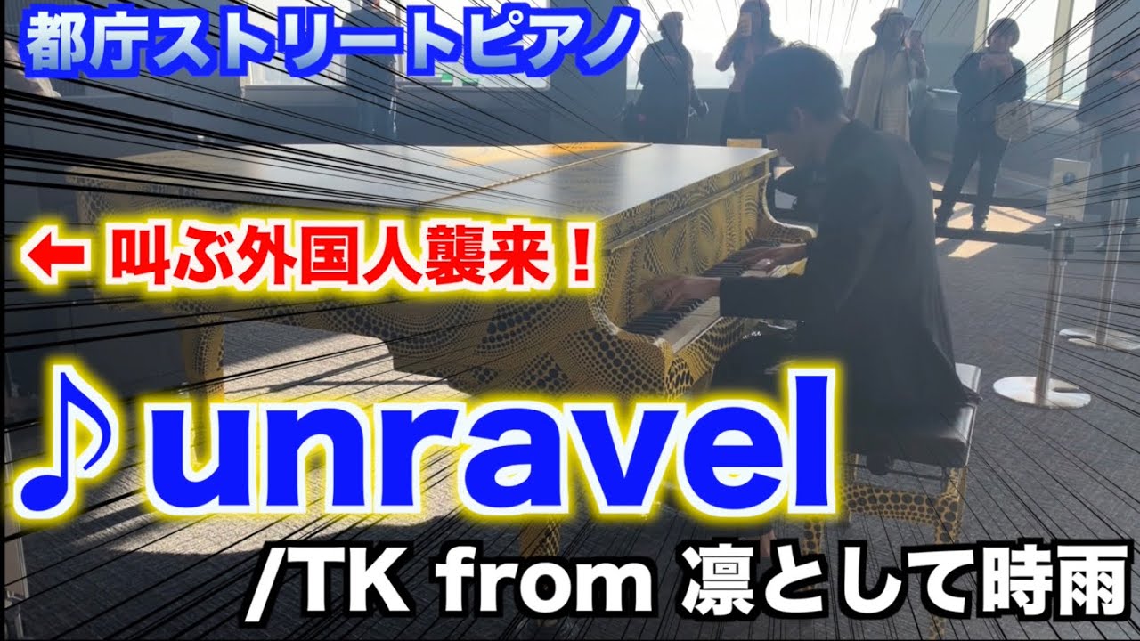 【都庁ピアノ】東京喰種OP「unravel」を弾いたら外国人の方が叫んだ！？