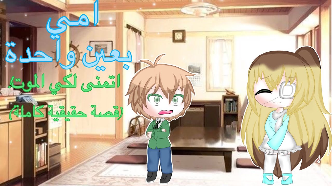 قصة حقيقية كاملة : امي بعين واحدة💔 | اتمنى لكي الموت | (Minie movie ) الوصف