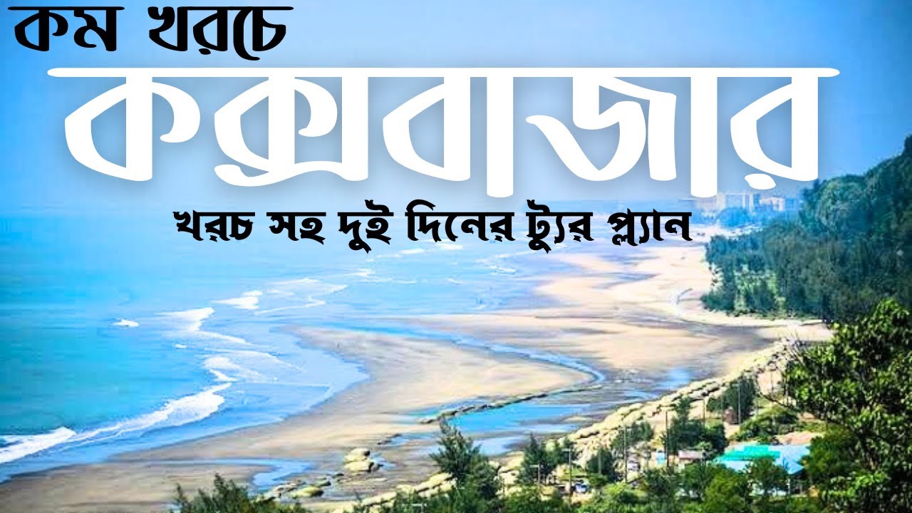 Budget friendly Day tour 2023 |  Low cost tour Cox's Bazar 2023 | কম খরচে কক্সবাজার ২০২৩ |Rasel Vlog