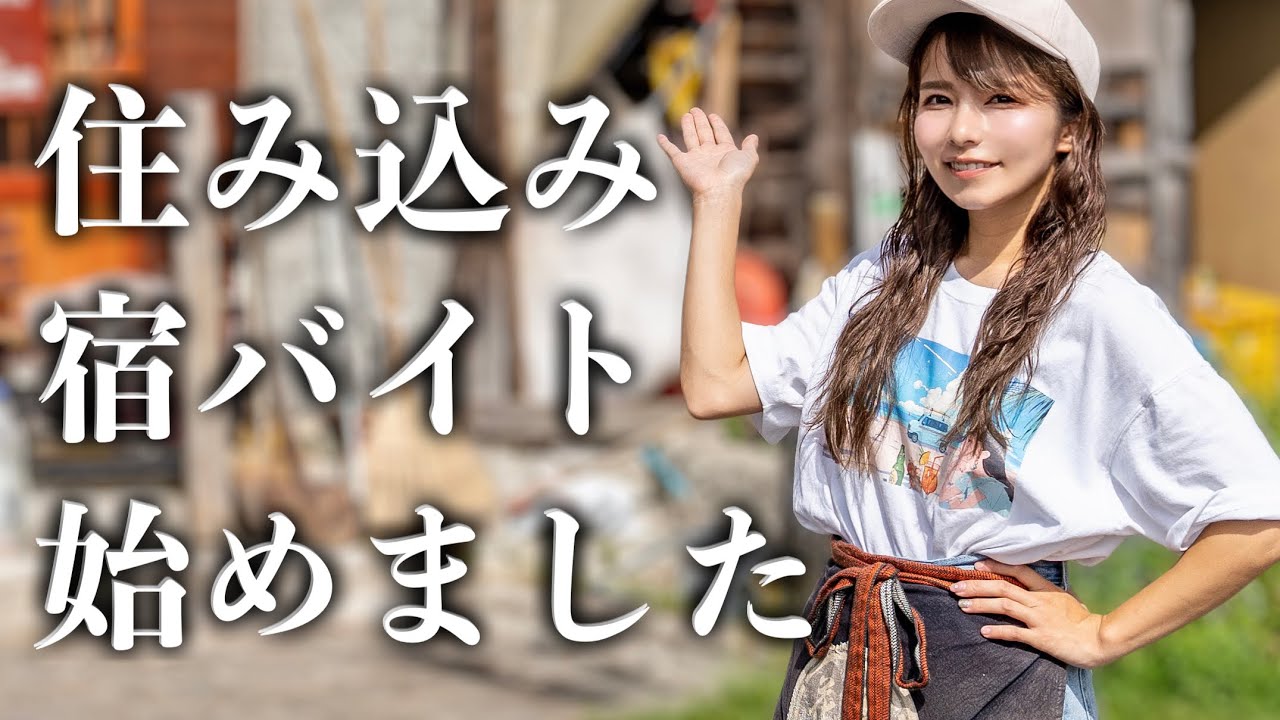 旅を一時中断して北海道で住み込みバイト始めました