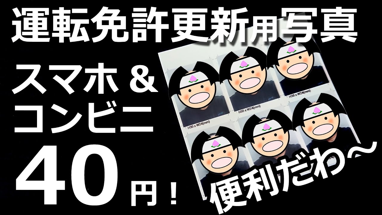 【激安、簡単、時間を選ばない！】わずか４０円！運転免許更新用の写真（証明写真）をスマホで撮ってコンビニでプリントする。