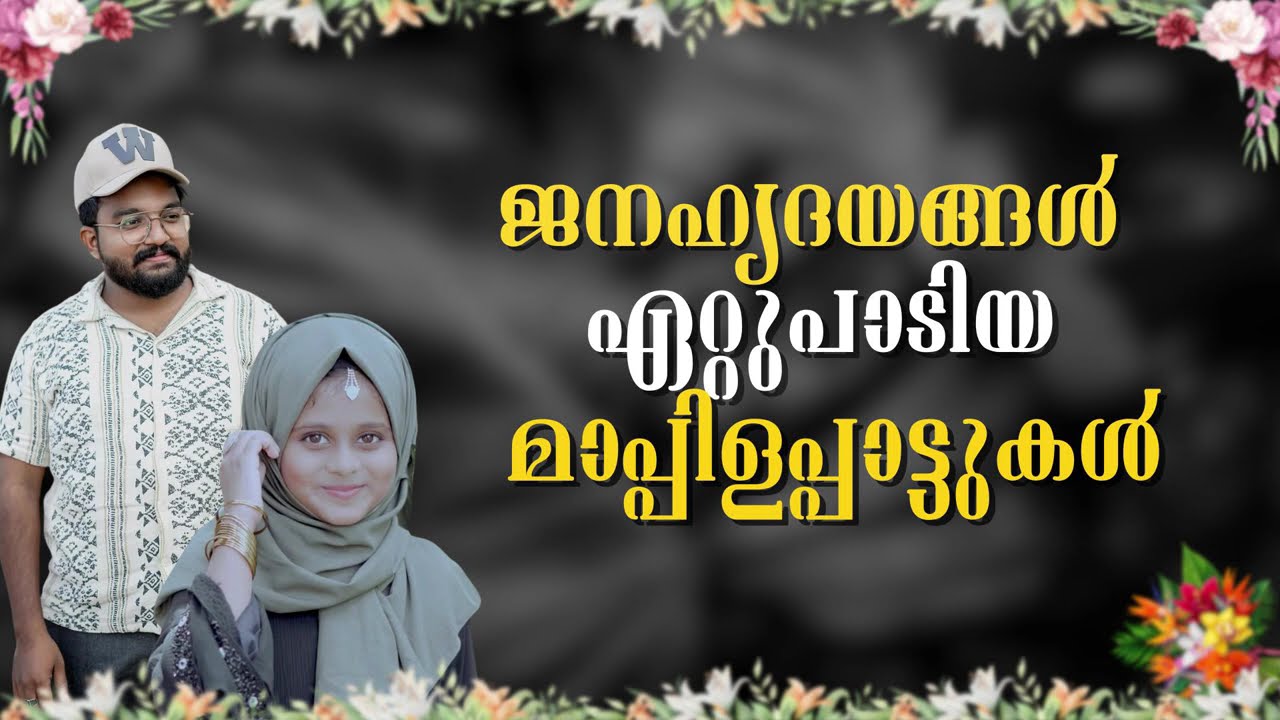 ജനഹൃദയങ്ങൾ ഏറ്റുപാടിയ മാപ്പിളപ്പാട്ടുകൾ | Best Mappila Songs Jukebox | Swadiq Perumugam