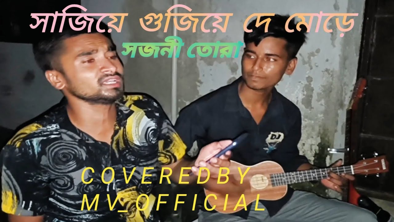 Sajiye Gujiye De More | আরিফ মন্ডল | সাজিয়ে গুজিয়ে_দে মোড়ে | Covered by MV Official ||