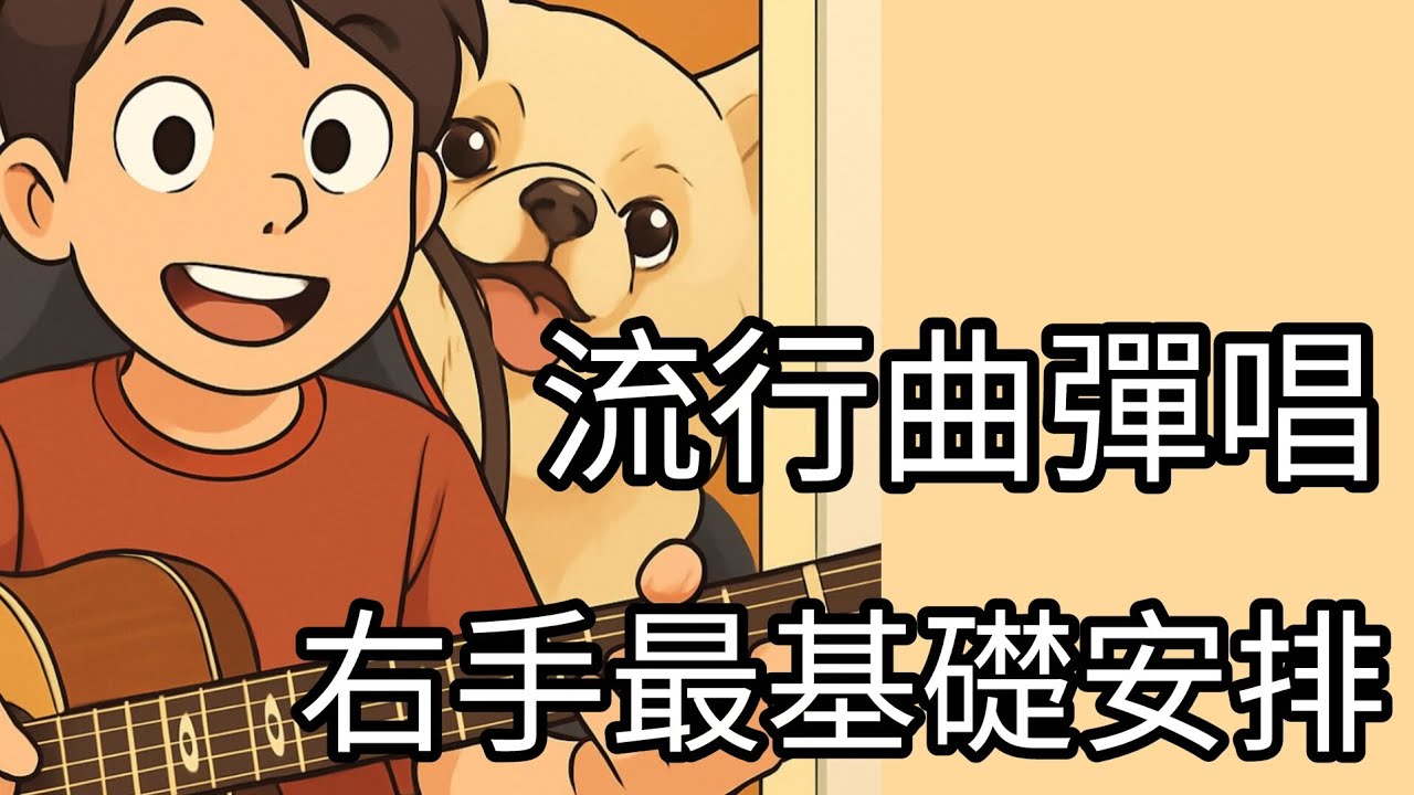 自彈自唱｜結他右手最基礎安排｜有指法有掃法｜適用大部分流行曲