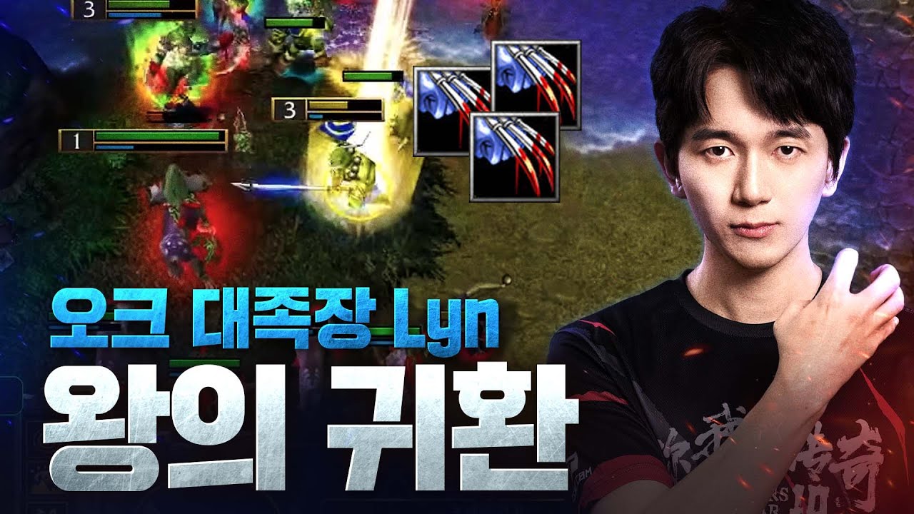 드디어 돌아왔다! 왕의 귀환, 박준 - Lyn(O) v EleGaNt(N) / 워크래프트3 명경기 / 워크3, Warcraft3