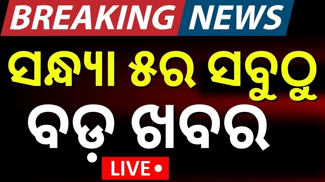 Live: ସଂଧ୍ୟା ୫ଟାର ବଡ଼ ଖବର | US Iran War News | LPG shortage India | BJD News Today | Odia News
