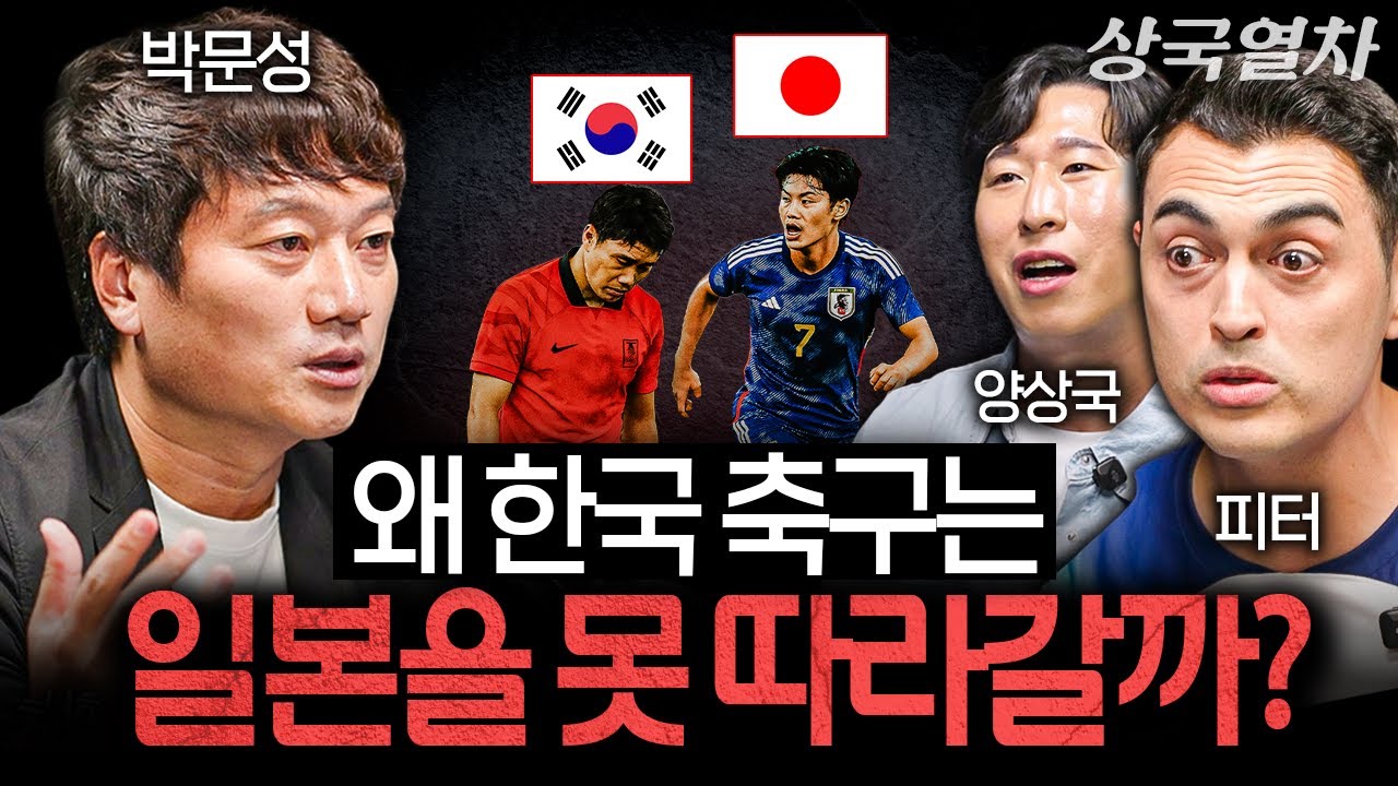 국가대표 축구의 인기가 점점 사라지고 있는 이유 | 상국열차 EP.3 (박문성, 피터)