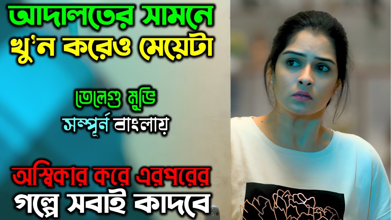 মেয়েটার প্রতি-শোধের প্লান আপনাকে চমকে দেবে |New Suspense Thriller Movie| অচিরার গপ্প-সপ্প