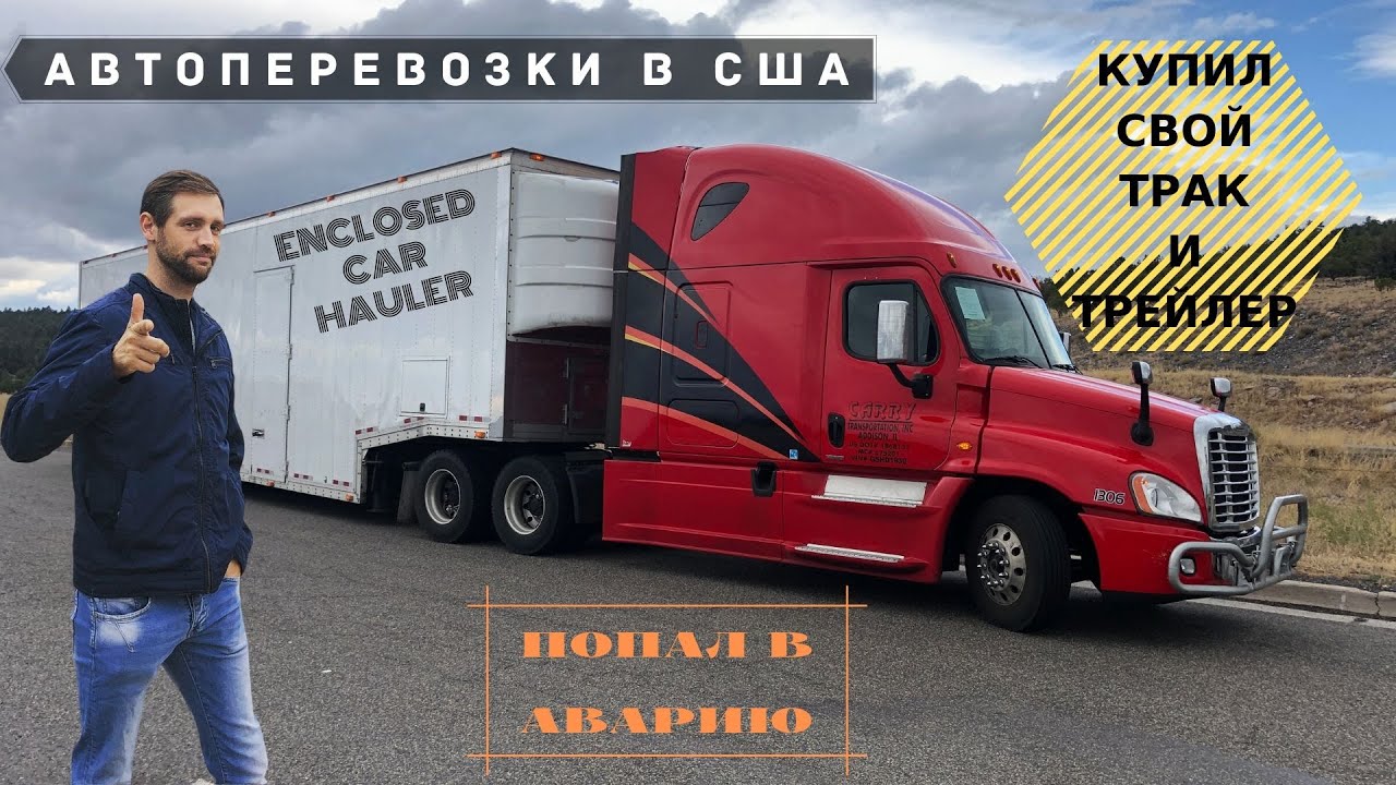 Приобрёл свой крытый автовоз / Доставка машины за миллион / Попал в аварию