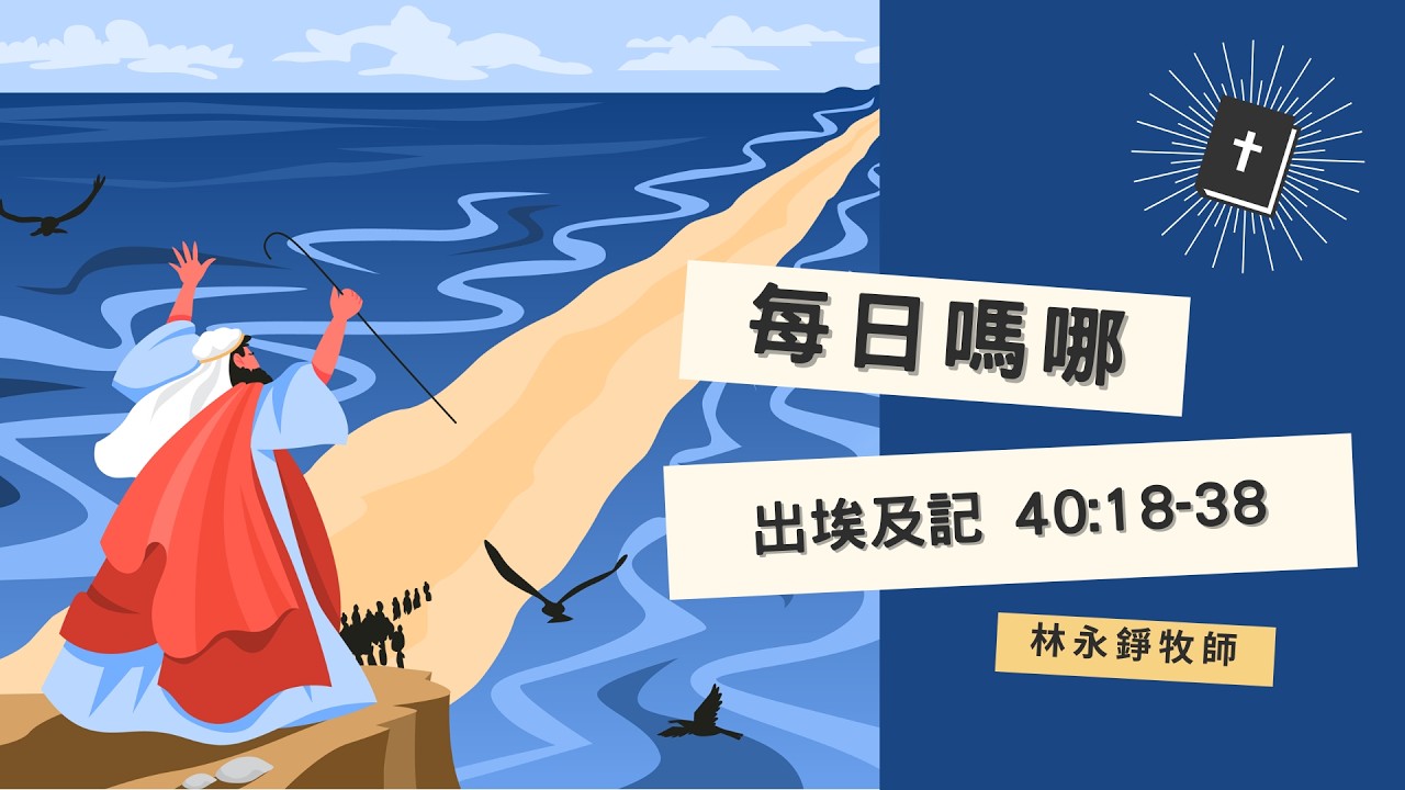 每日嗎哪【出埃及記 40章18-38節】