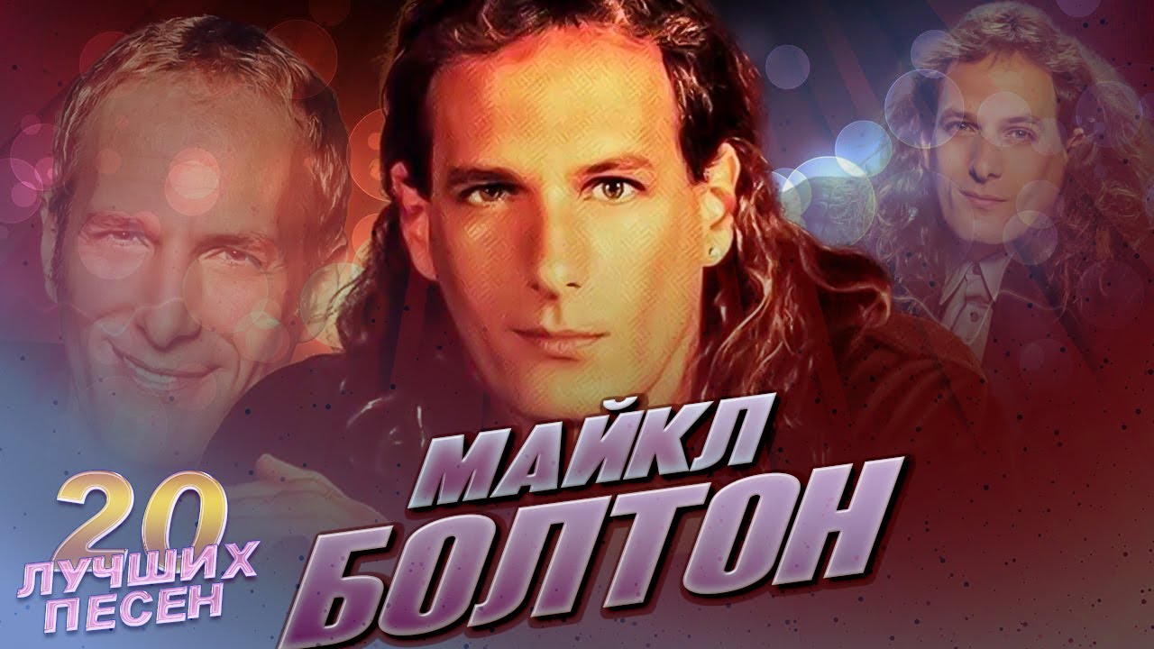 20 лучших песен MICHAEL BOLTON // Хиты Майкла Болтона | Dance with me, When a Man Loves a Woman и др