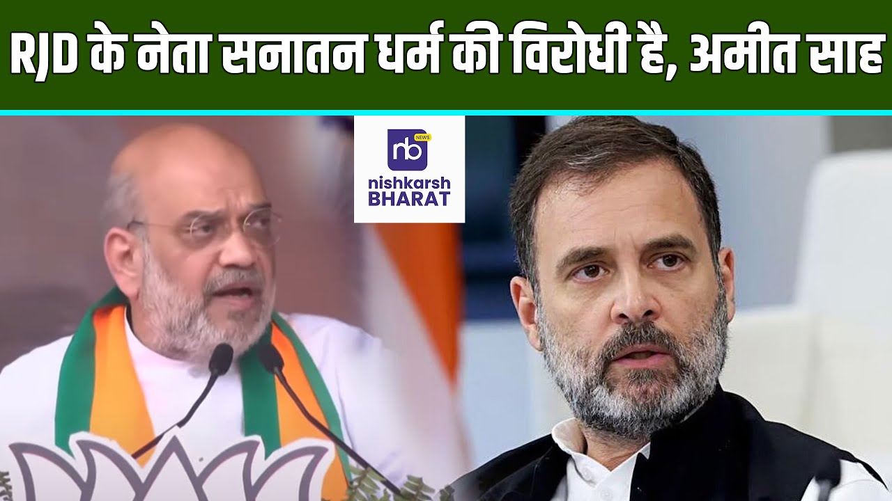 RJD के नेता सनातन धर्म की विरोधी है, अमीत साह | #nishkarshbharat #viralvideo