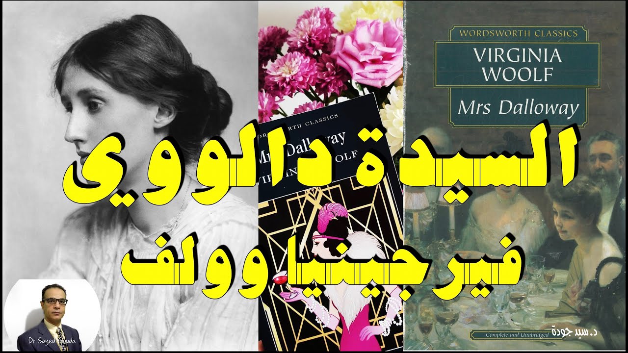 Mrs Dalloway by Virginia Woolf السيدة دالووي لفرجينيا وولف. تلخيص وتحليل