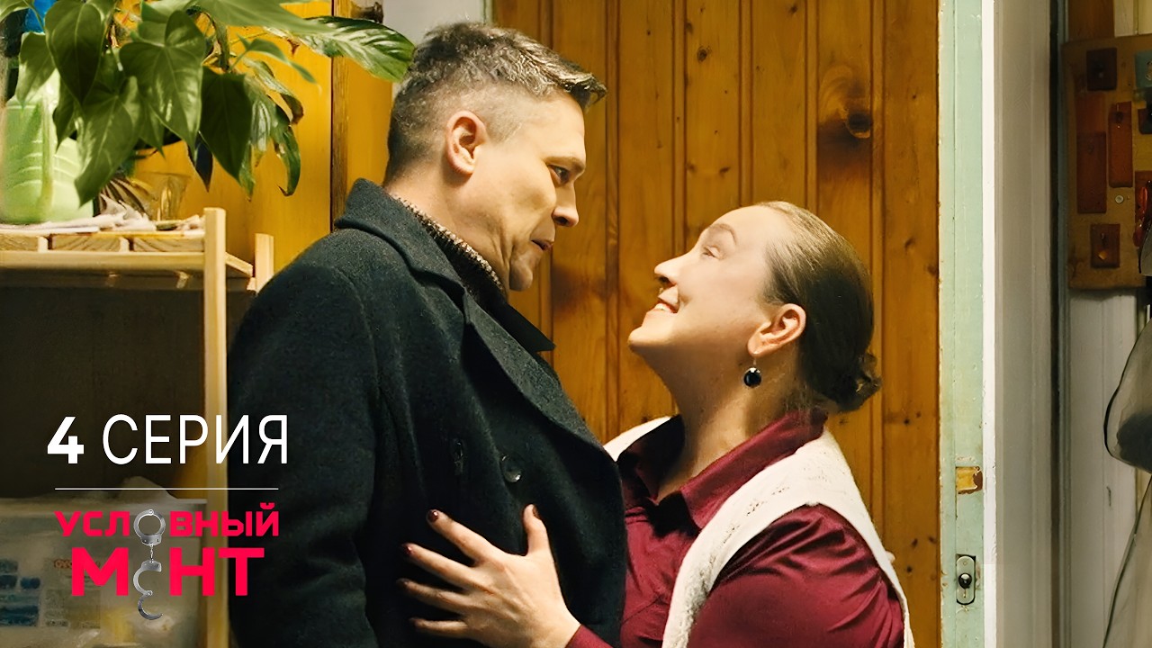 Условный мент | 2 сезон | 4 серия | Экстремальный спорт