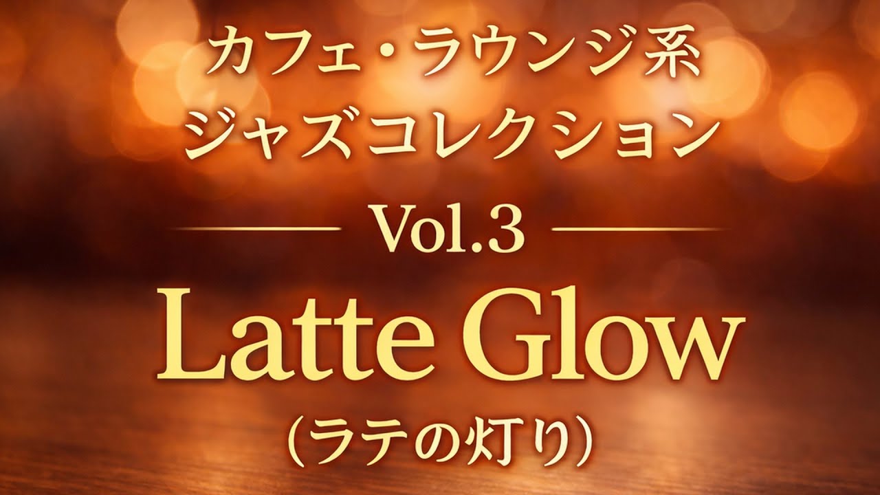 ☕ カフェ・ラウンジ系 ジャズコレクション Vol.3 ③Latte Glow（ラテの灯り）