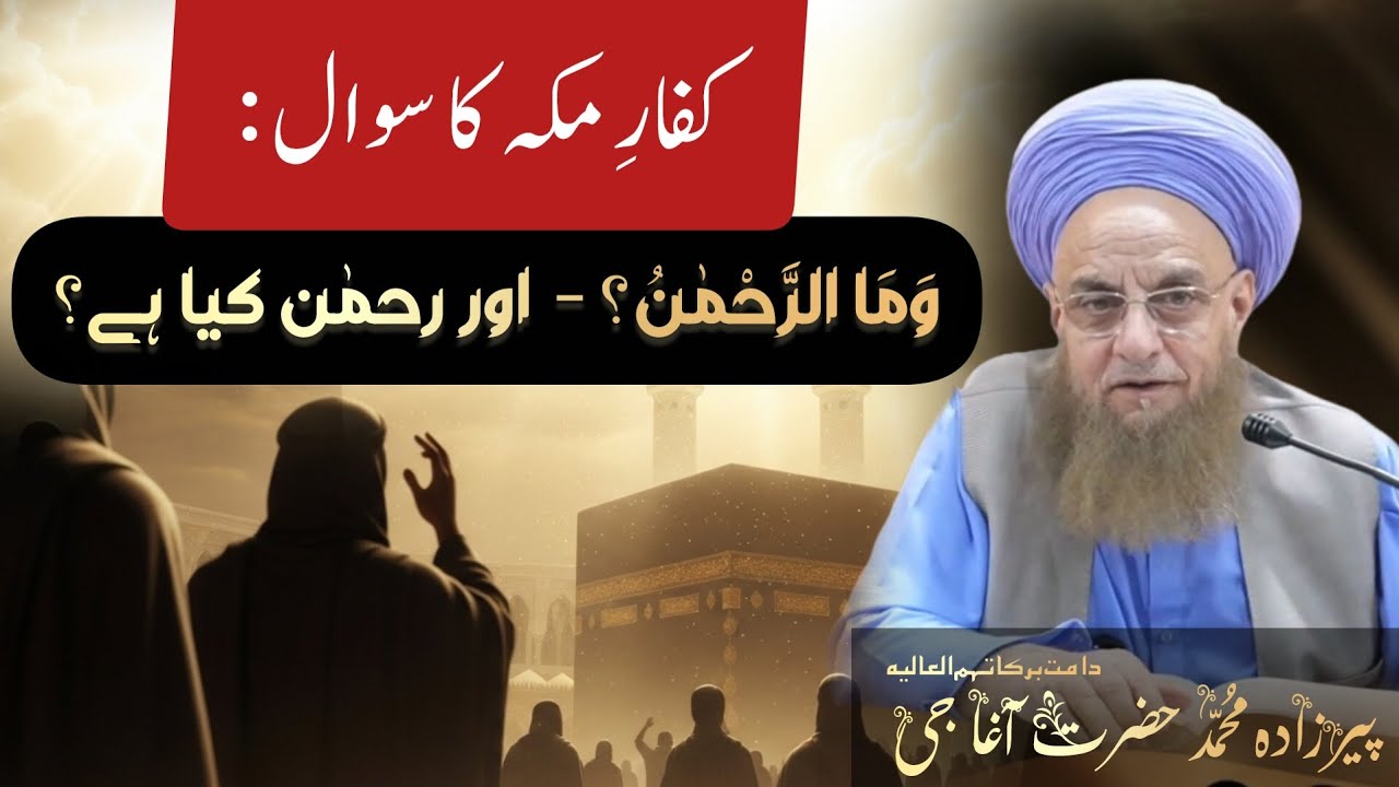 Kuffar e Makkah Ka Sawal - Ar-Rahman Kya Ha? | Peerzada Muhammad Hazrat Agha Jee