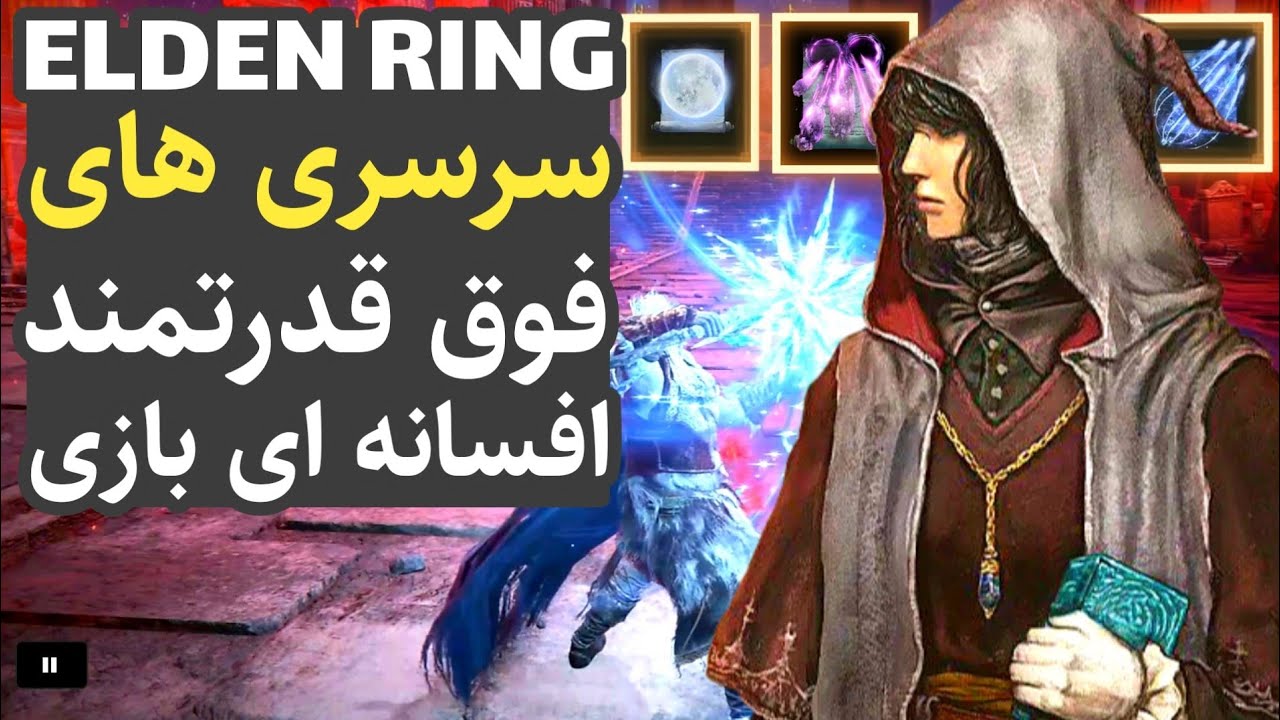 الدن رینگ: 8 تا از فوق قدرتمندترین جادو های بازی که نباید از دستشون بدین (سرسری های افسانه ای بازی)