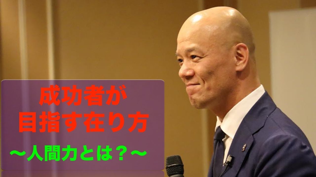 成功者が目指す在り方〜人間力とは？〜　大嶋啓介✕鴨頭嘉人