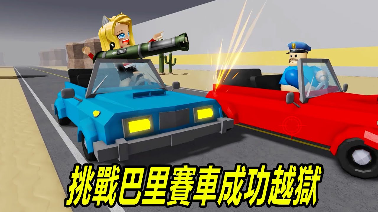 賽車巴里：巴里喜歡和犯人賽車？！贏了你就越獄成功了……🚗CAR BARRY'S PRISON RUN! | ROBLOX