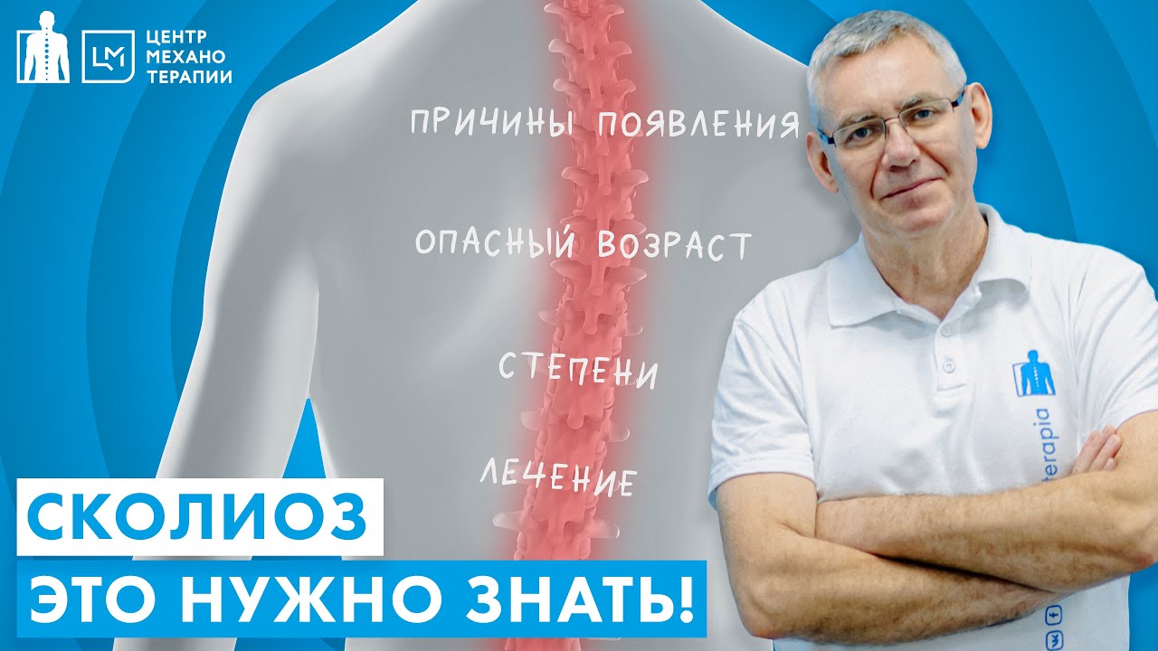 Сколиоз. Причины возникновения. Самый опасный возраст