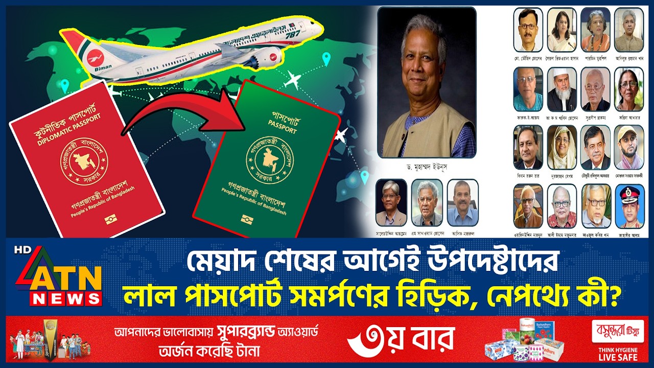 মেয়াদ শেষের আগেই উপদেষ্টাদের লাল পাসপোর্ট সমর্পণের হিড়িক, নেপথ্যে কী? | Red Passport | ATN News