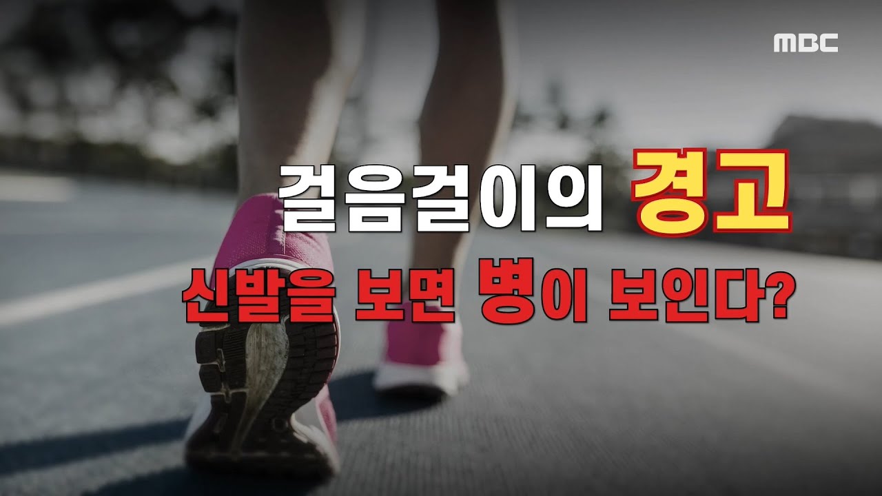 [기분 좋은 날] 신발을 보면 질병이 보인다? 팔자걸음 부르는 뜻밖의 원인 MBC 201027 방송