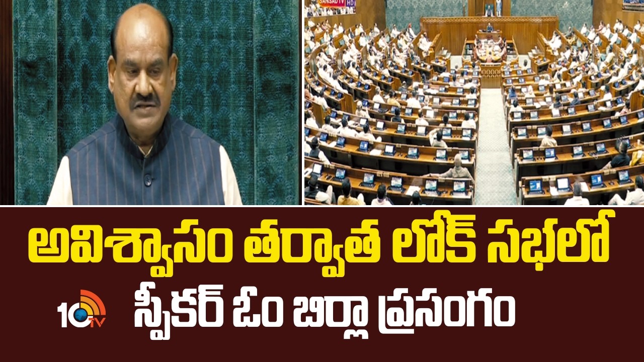 అవిశ్వాసం తర్వాత  లోక్ సభలో స్పీకర్ ఓం బిర్లా ప్రసంగం | Speaker Ombirla Speech In Loksabha | 10TV