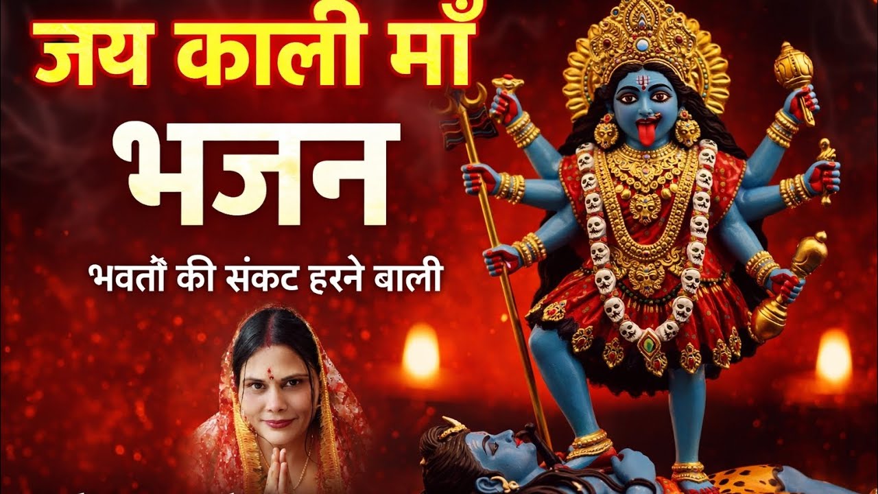 🔥जय काली माँ|🔥यह भजन सुनते ही संकट दूर होंगे|Kali Mata Bhajan 2026|🙏#kalibhakti