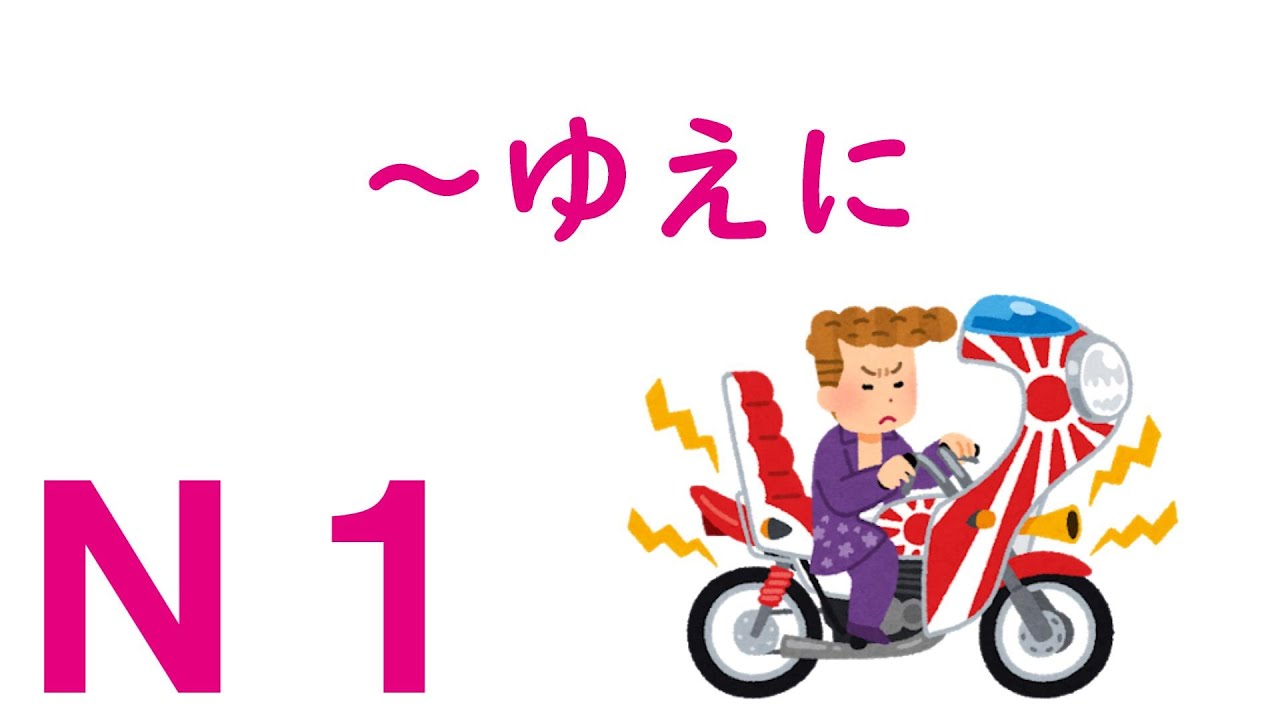 【Ｎ１文法】～ゆえに