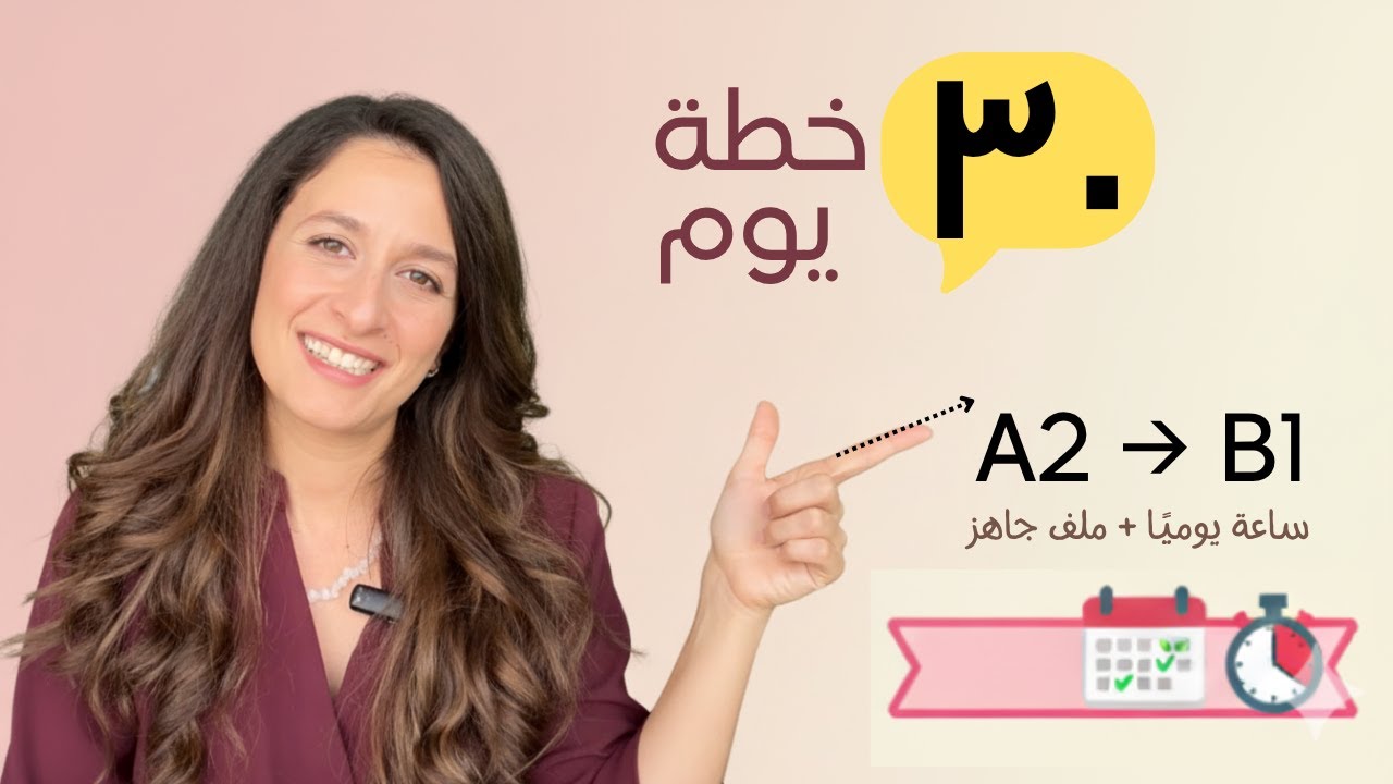 A2 → B1 في ٣٠ يوم | ساعة يوميًا + ملف جاهز (بدون كورسات)
