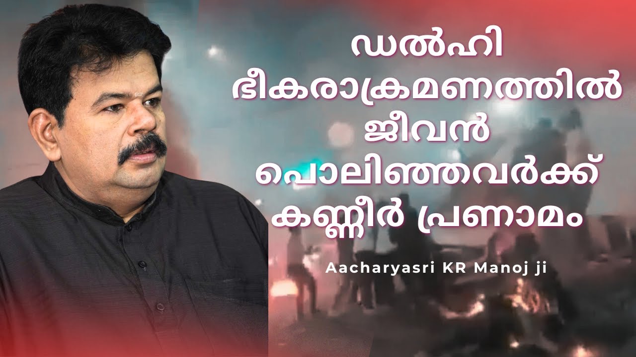 ഭീകരതയെ ഉന്മൂലനം ചെയ്യാൻ സുദർശനം ഗ്ലോബൽ സർവീസ് മിഷൻ! | Aacharyasri K. R. Manoj Ji