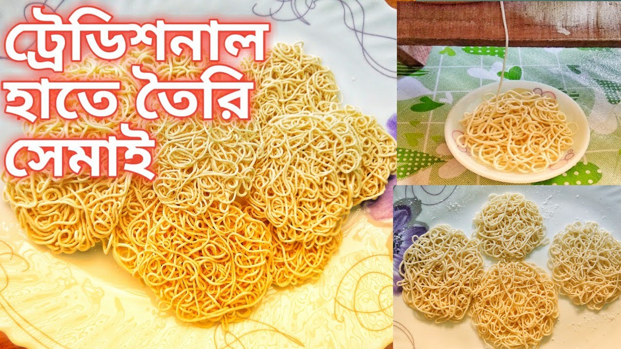 গ্রাম বাংলার ঐতিহ্যবাহী হাতে সেমাই তৈরির সহজ পদ্ধতি/ homemade traditional semai