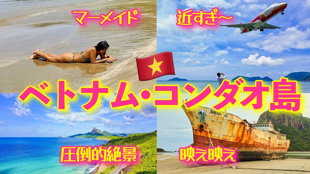 映えるベトナム🇻🇳コンダオ島・完結編#6【難波船】【美し過ぎる海】