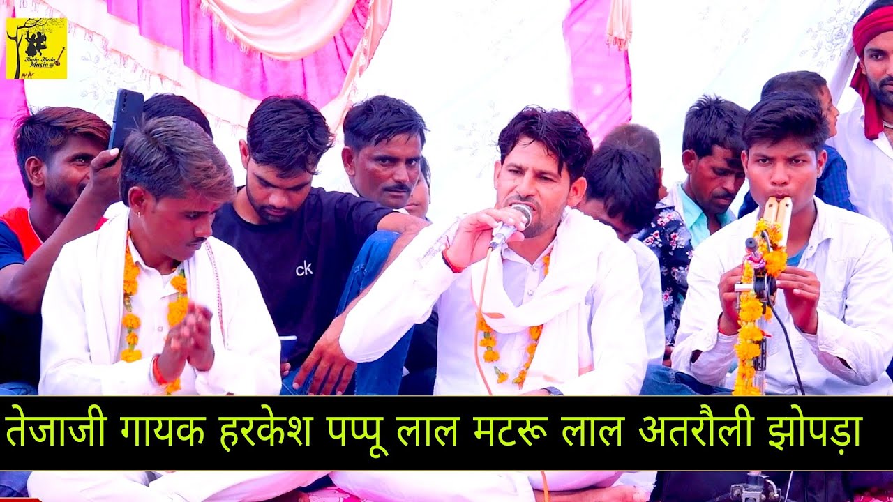 AlgojaTejaji हरकेश पप्पू लाल मटरू लाल अतरौली झोपड़ा 2022 माने सासरिए जाणो ए जामण मारी / तेजाजी लावणी