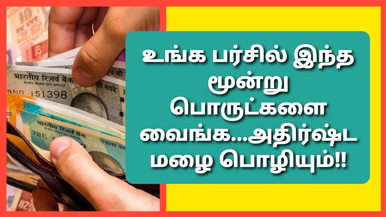 வீண் செலவு ,விரய செலவுகளை குறைத்து,பணத்தை பல மடங்காக பெருக்கும் இந்த பொருட்களை உங்க பர்சில் வைங்க...