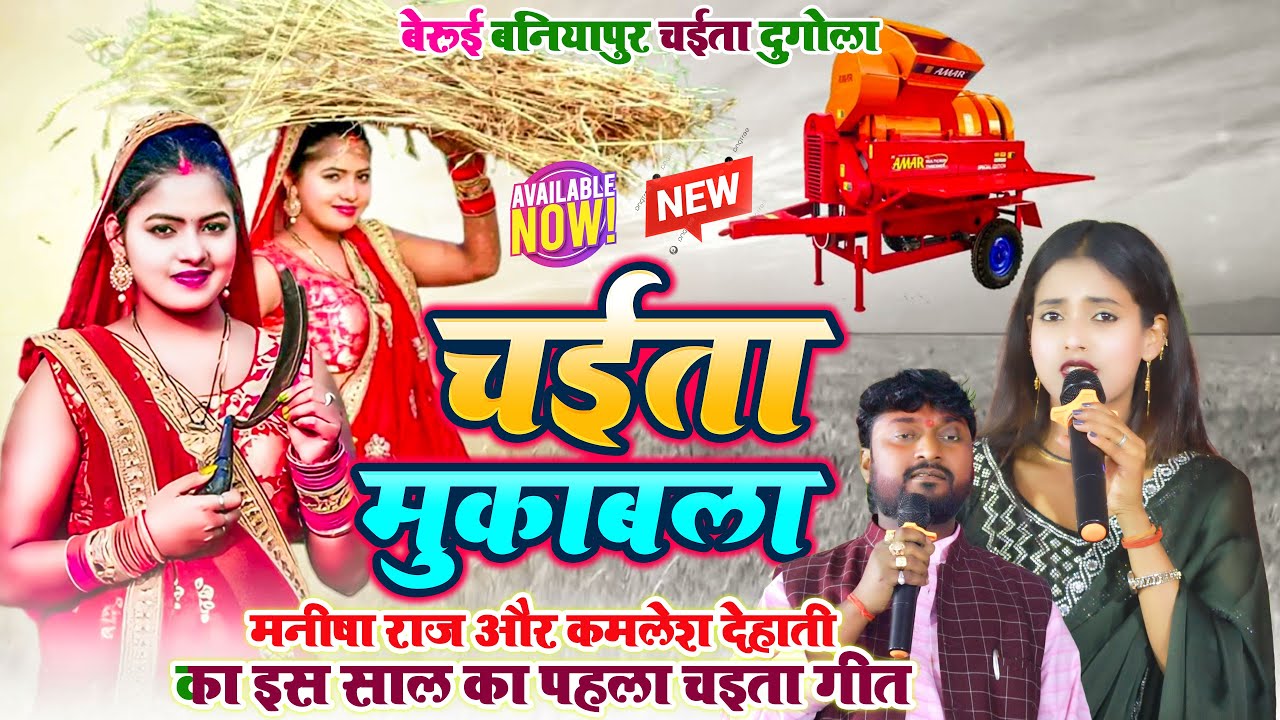 #Manisha Raj का इस साल का पहला चइता गीत ~ चैता मुकाबला ~ Kamlesh Dehati &#Manisha Raj Berui बनियापुर