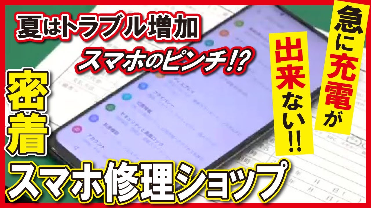 【スマホの修理】トラブル多発！？携帯修理ショップに密着【定点カンソク】（2022年9月7日）