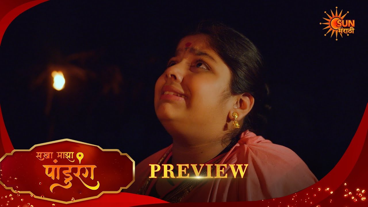 Sakha Maza Pandurang - Preview  | 06 Apr 2026 | Full Ep FREE on SUN NXT |  Sun Marathi