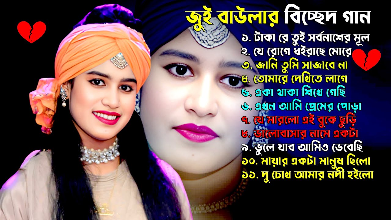 জুই বাউলার সেরা বিচ্ছেদ গান~মনে কষ্ট পেলে গানগুলো শুনুন~Jui Baula Sad Song~Rk Media