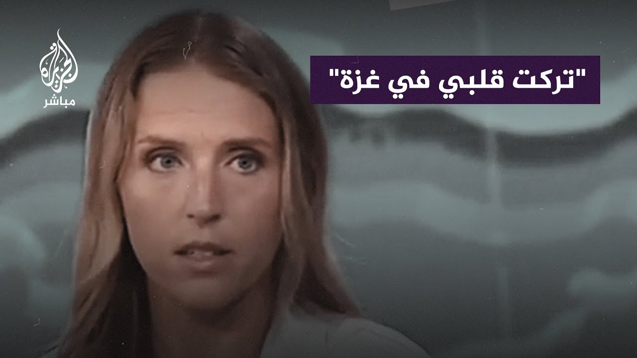 ذهول ممرضة أمريكية مما عايشته من بطولات الطواقم الطبية في غزة