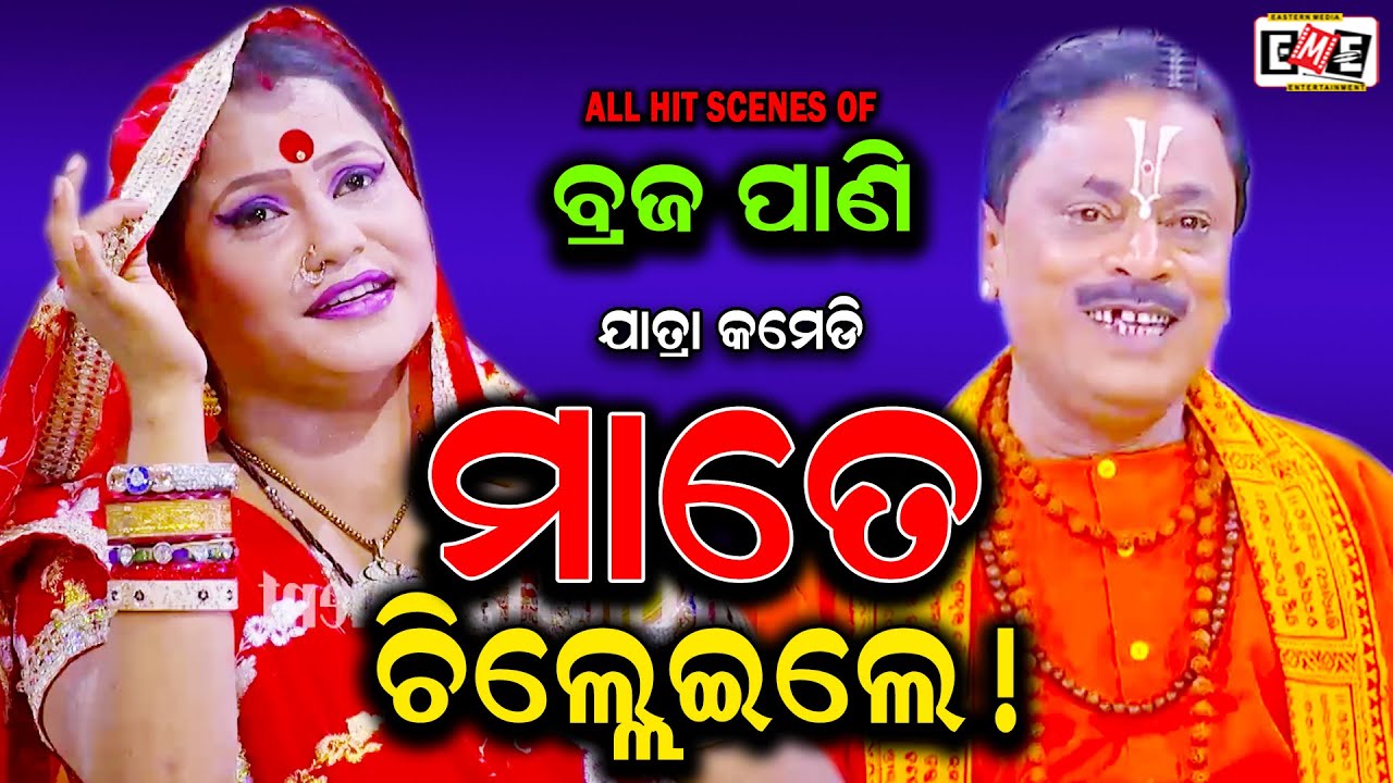 MAATE CHILLEILE | BRAJA PANI & RINA BEST COMEDY | EASTERN OPERA