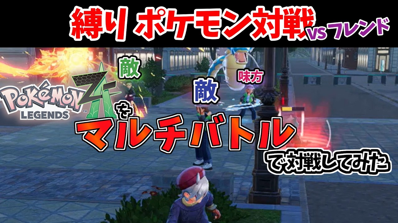 縛り＆フレンド対戦記 Part5 ～ Za:ペアから始めるバトロワ生活 ～ 【ポケモンZA】【ゆっくり動画】【第18戦目】