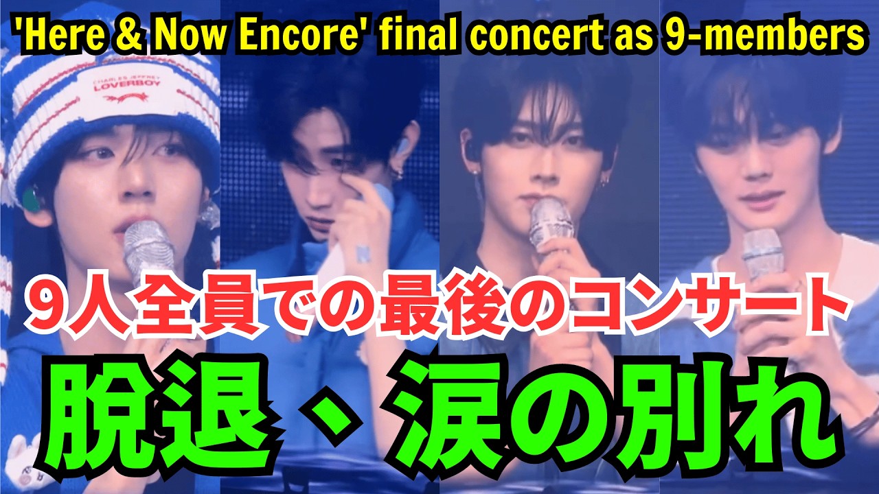 【ZEROBASEONE】4人のメンバーが脱退、涙の別れ。「Here & Now Encore」、9人全員での最後のコンサート。
