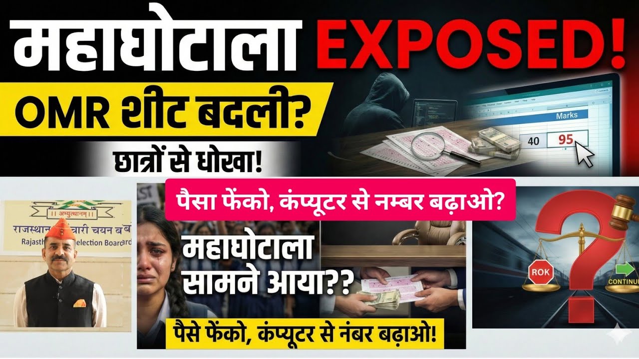 4th grade मे OMR शीट बदली जा रही है?OMR का काला सच: पैसे फेंको,कंप्यूटर से नंबर बढ़ाओ! Reet,3rd grade