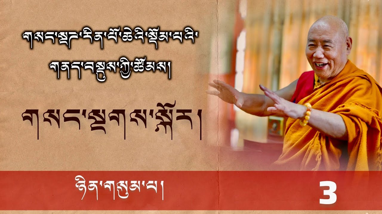 ༣༽ དྭཌ་པོ་བཀའ་བརྒྱུད་ཀྱི་གྲུབ་མཐའ་ཆེན་མོ་དམ་ཆོས་དགོངས་གཅིག་ལས་༼གསང་སྔགས་༽ཀྱི་ཚོམས། ༼ ཉིན་གསུམ་པ༽