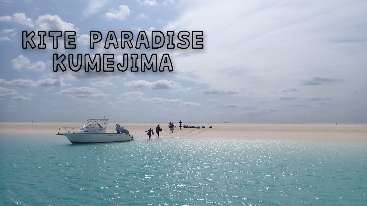 【KITE PARADISE】久米島ツアー2024【KITECLUB-OKINAWA】