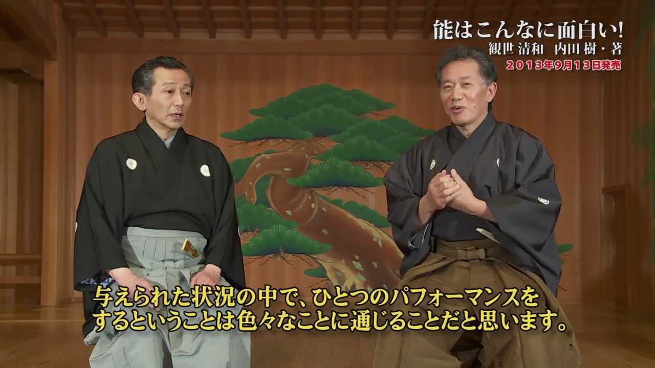 観世清和・内田樹「能はこんなに面白い！」｜小学館の本